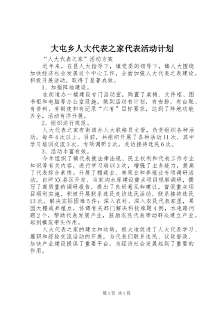 大屯乡人大代表之家代表活动计划 