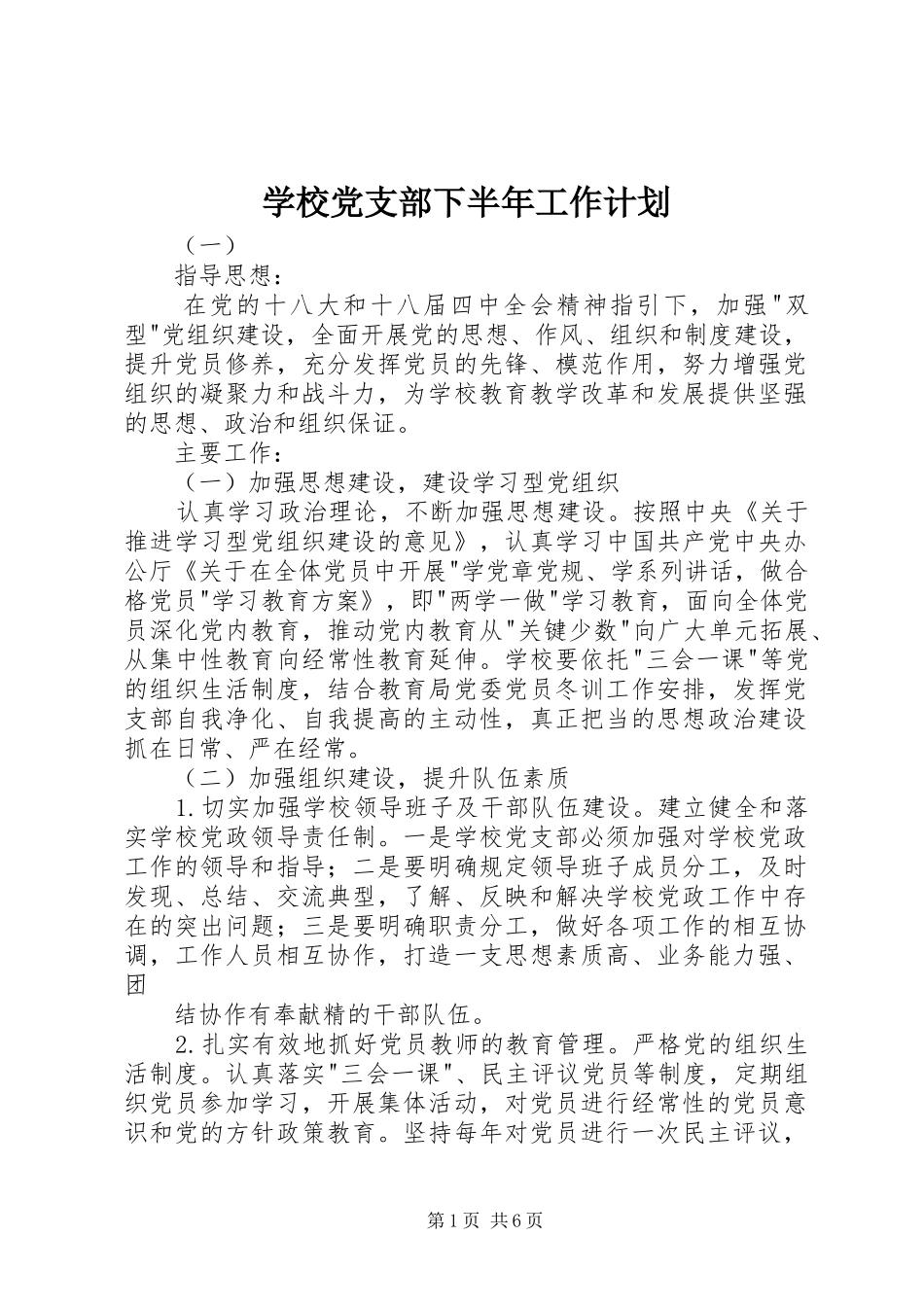 学校党支部下半年工作计划 _第1页