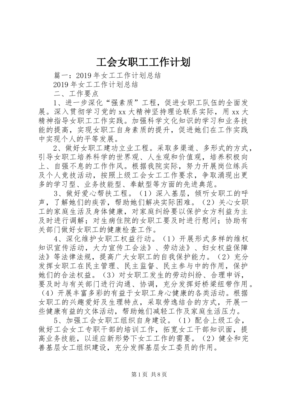 工会女职工工作计划 _第1页