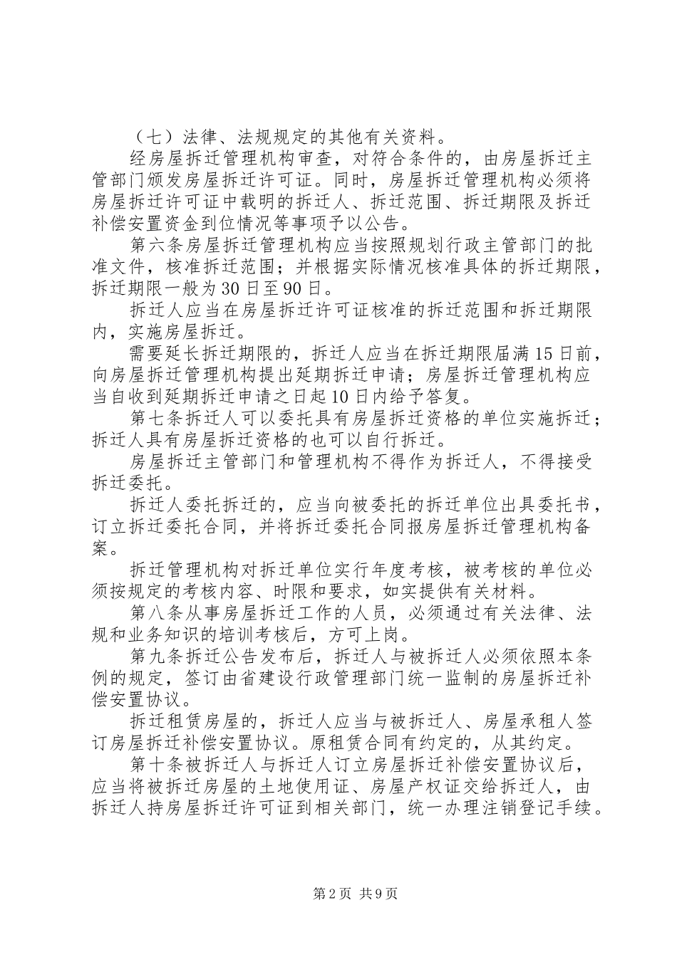 XX市城市规划管理条例(修正)范文 _第2页