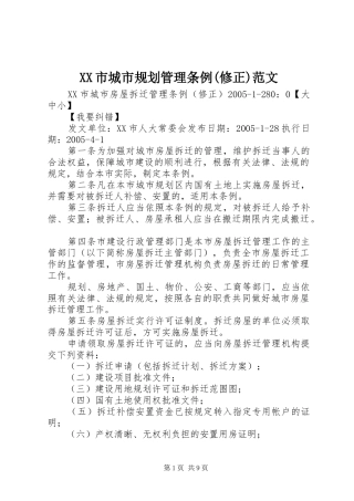 XX市城市规划管理条例(修正)范文 