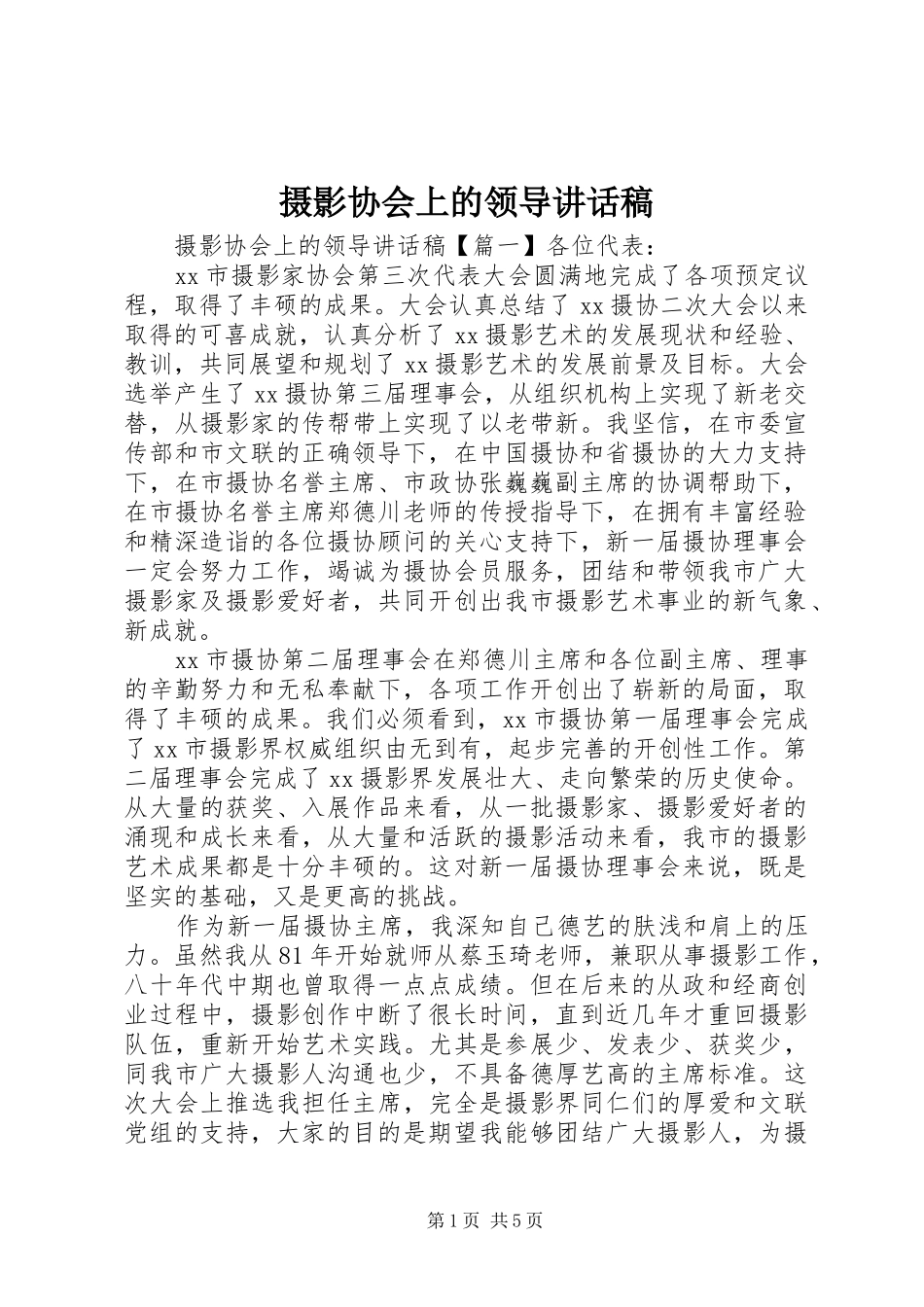 摄影协会上的领导讲话稿_第1页