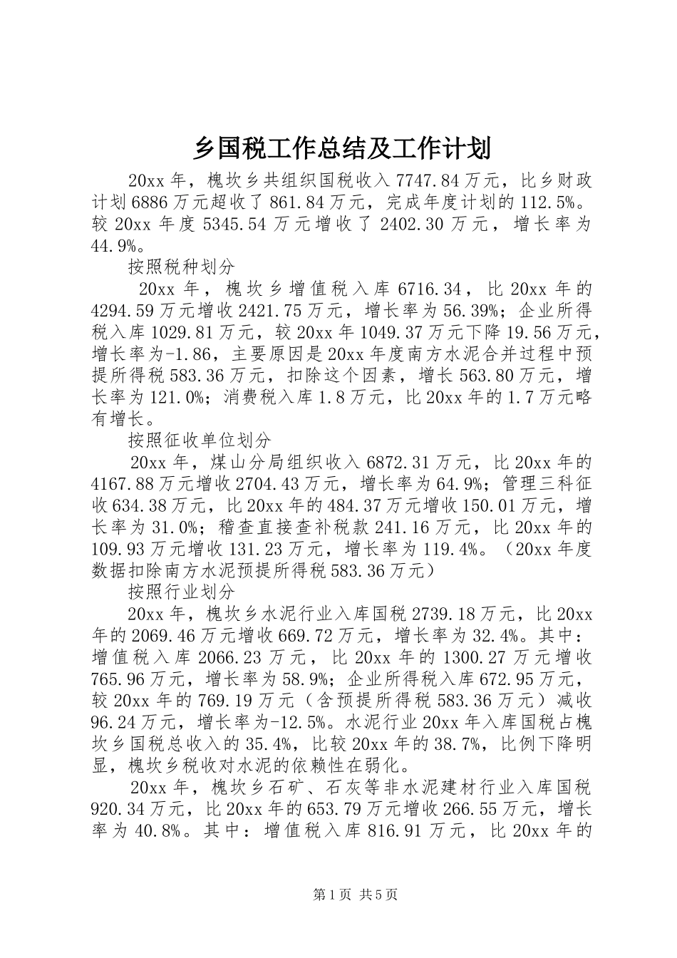 乡国税工作总结及工作计划 _第1页