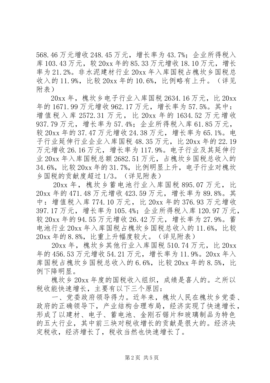 乡国税工作总结及工作计划 _第2页