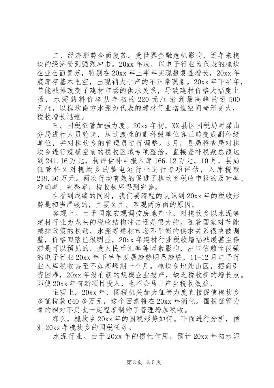 乡国税工作总结及工作计划 _第3页