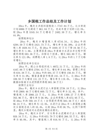 乡国税工作总结及工作计划 