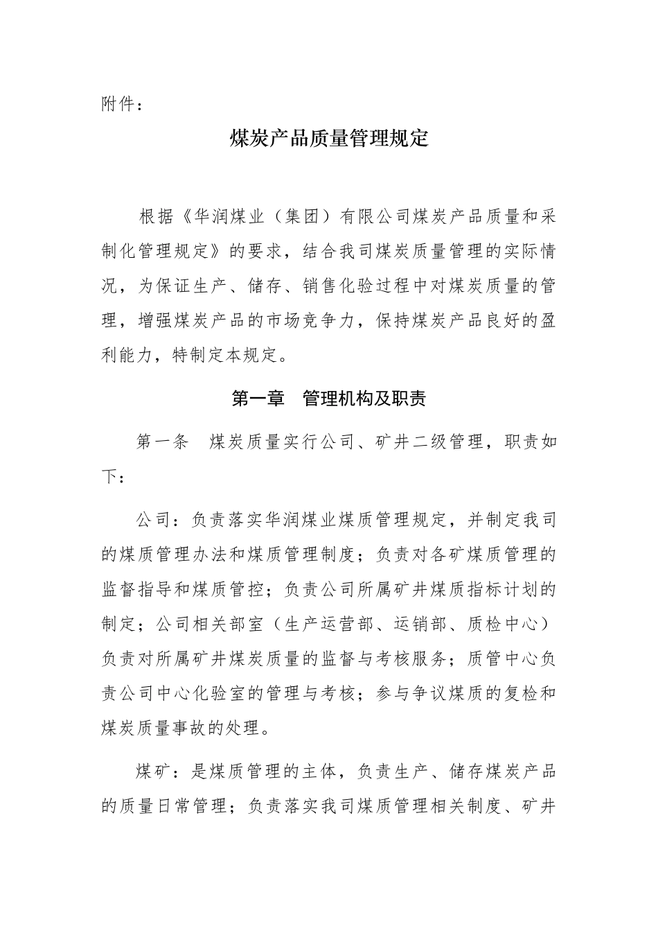煤炭产品质量管理规定_第1页