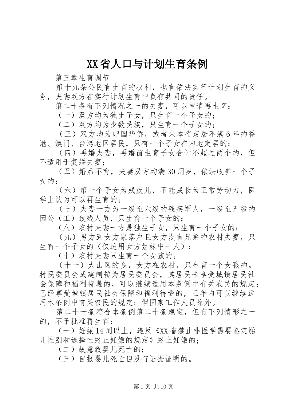 XX省人口与计划生育条例 (25)_第1页
