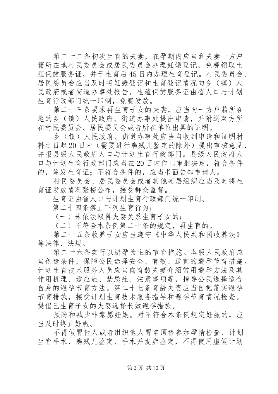 XX省人口与计划生育条例 (25)_第2页