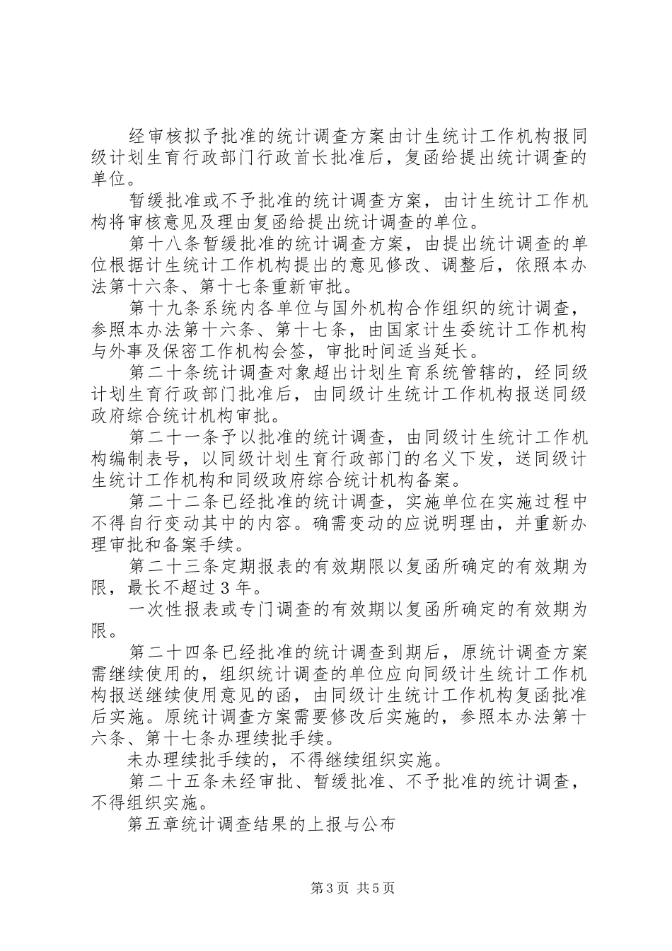 计划生育系统统计调查管理办法 _第3页