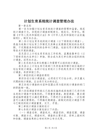 计划生育系统统计调查管理办法 