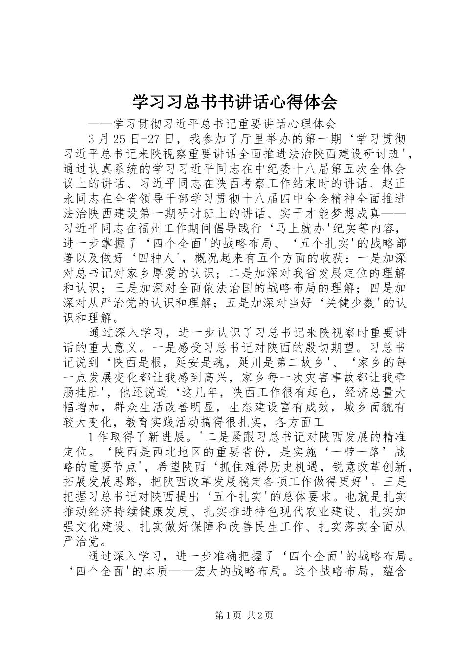 学习习总书书讲话心得体会_第1页