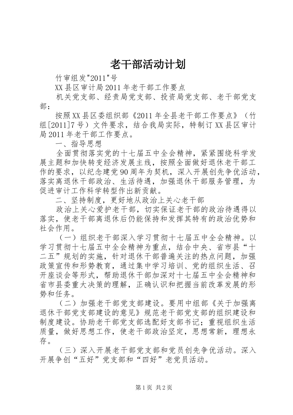 老干部活动计划 _第1页