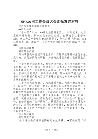 石化公司工作会议大会汇报发言材料