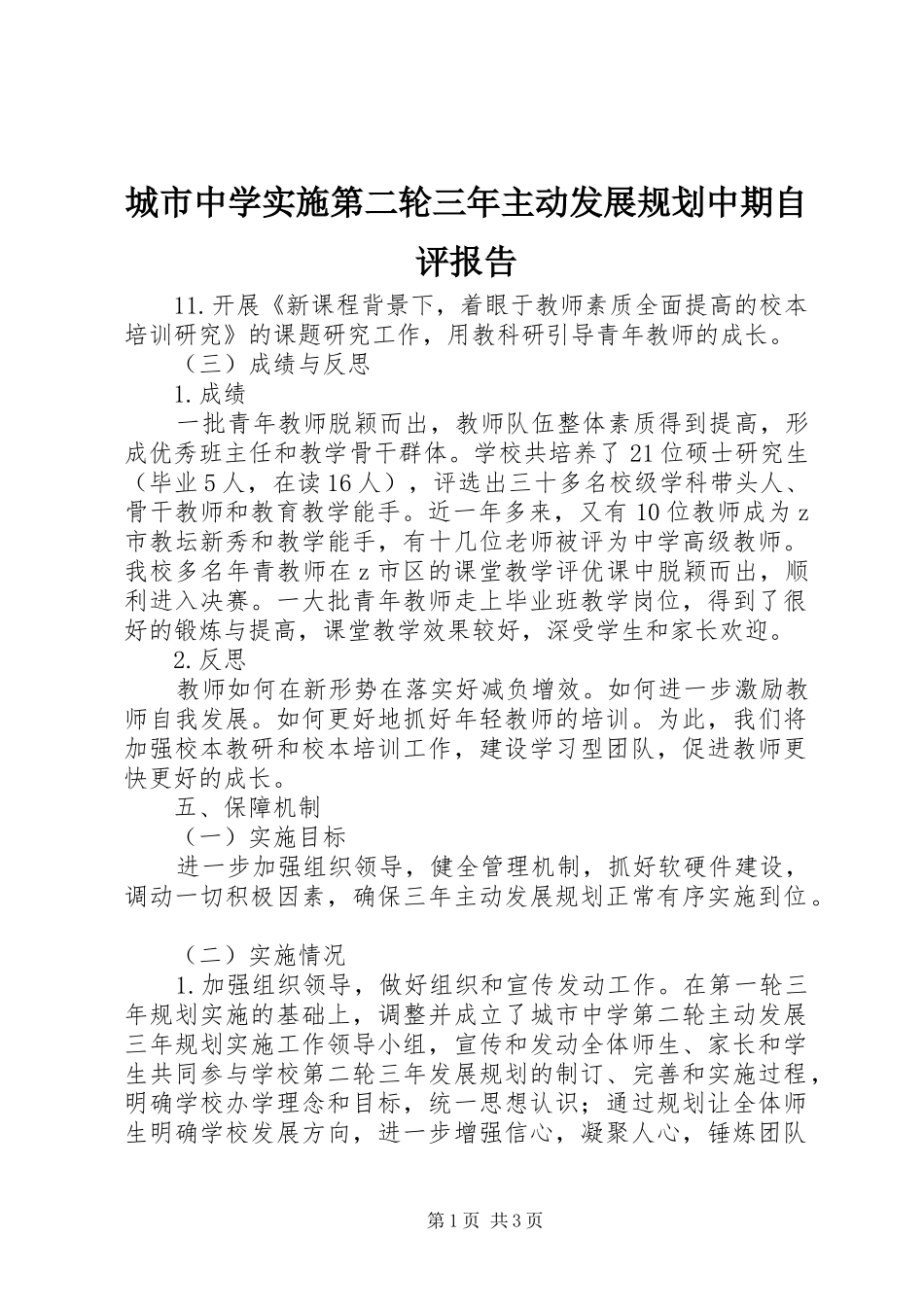城市中学实施第二轮三年主动发展规划中期自评报告 _第1页