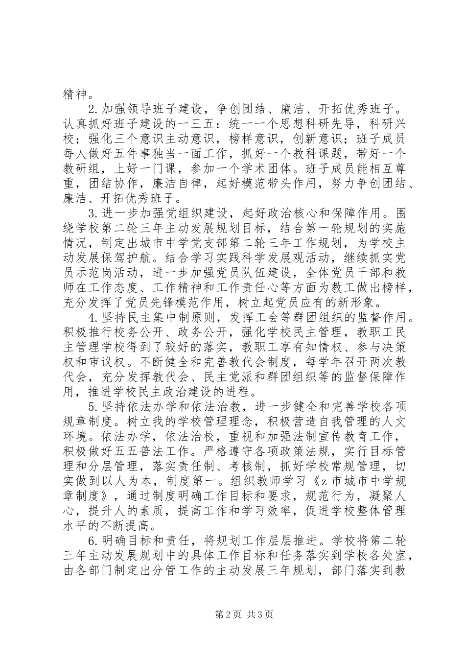 城市中学实施第二轮三年主动发展规划中期自评报告 _第2页