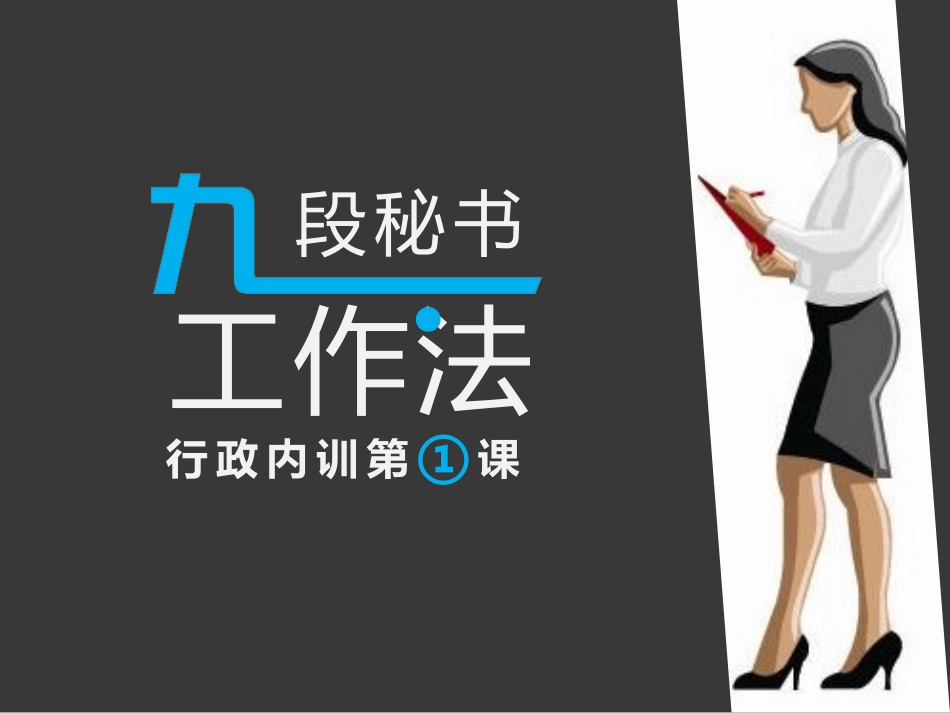 九段秘书工作法_第1页