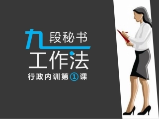 九段秘书工作法