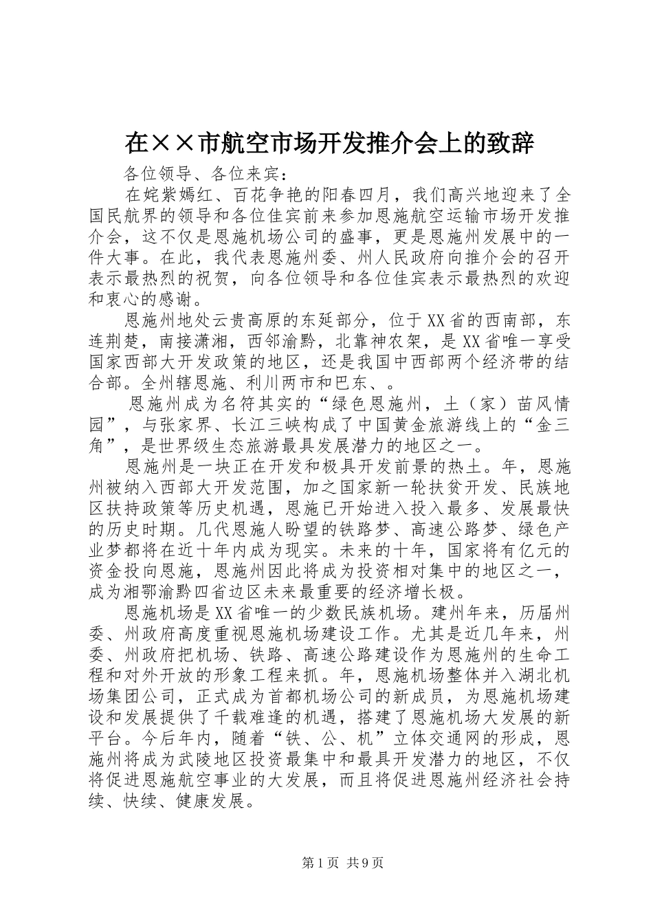 在××市航空市场开发推介会上的致辞_第1页
