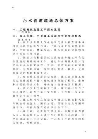 污水管道疏通总体方案