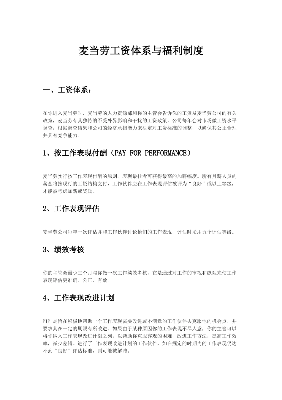 麦当劳工资体系与福利制度_第1页