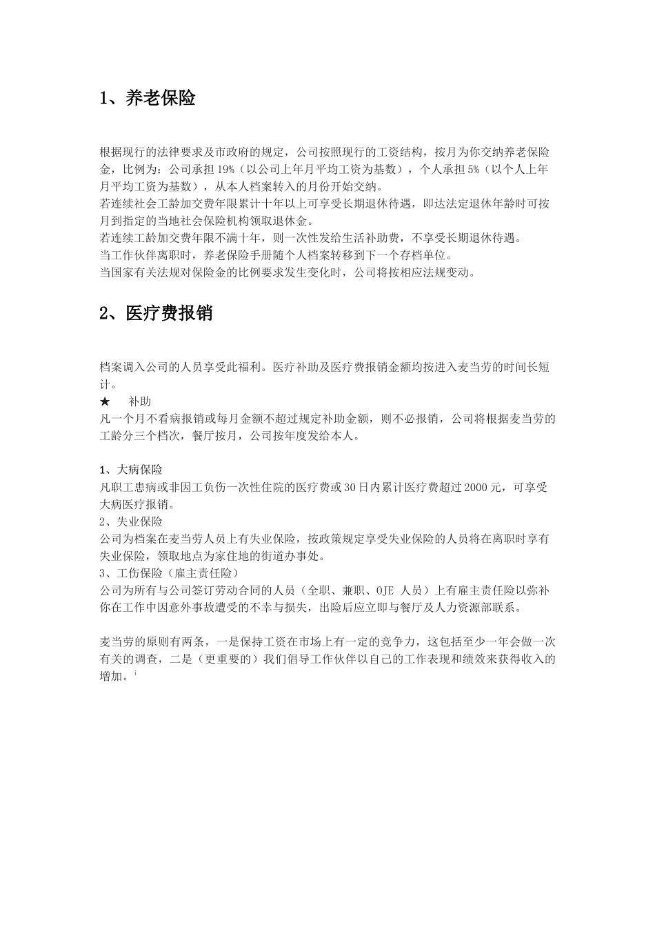 麦当劳工资体系与福利制度_第3页