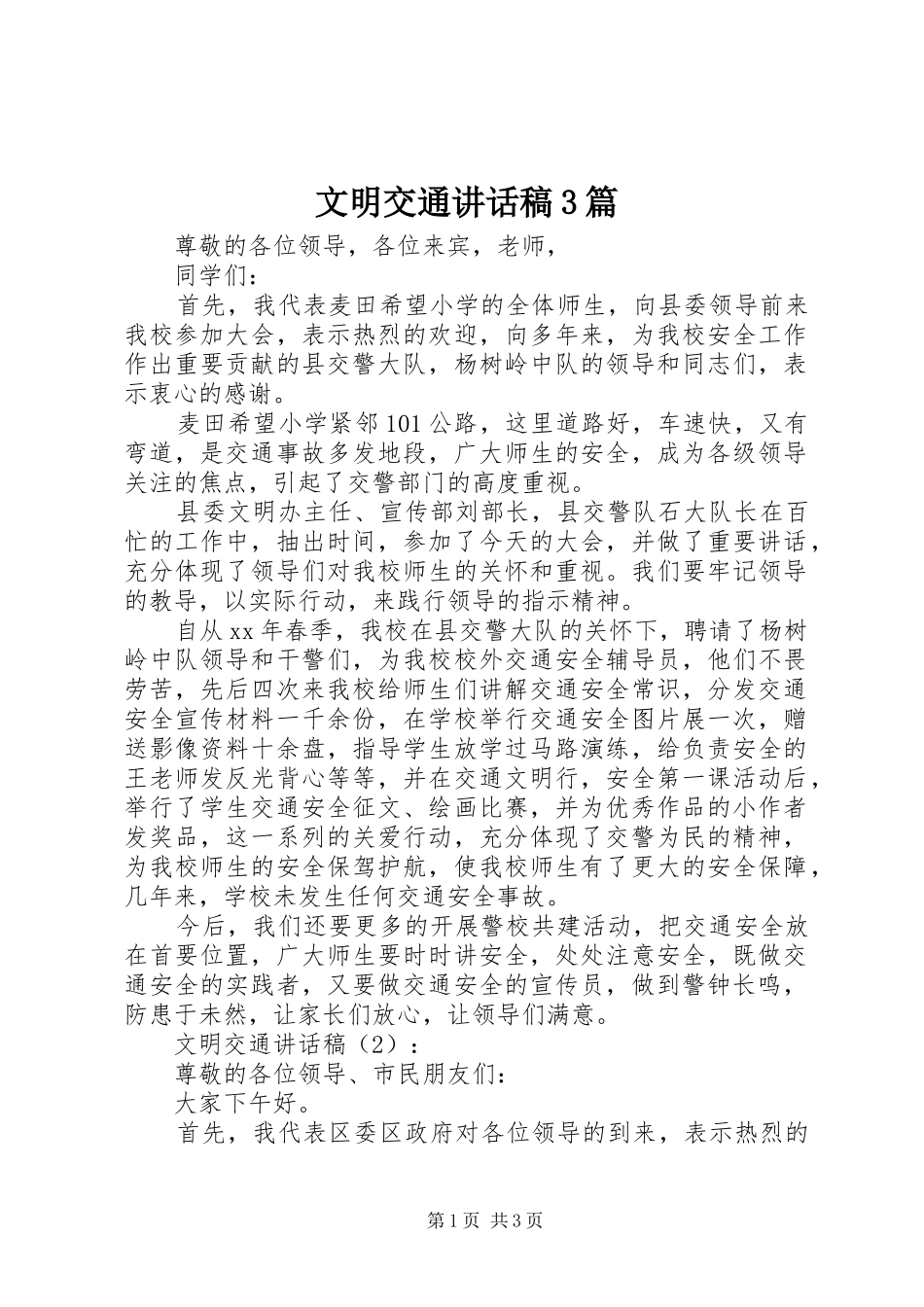 文明交通讲话稿3篇_第1页