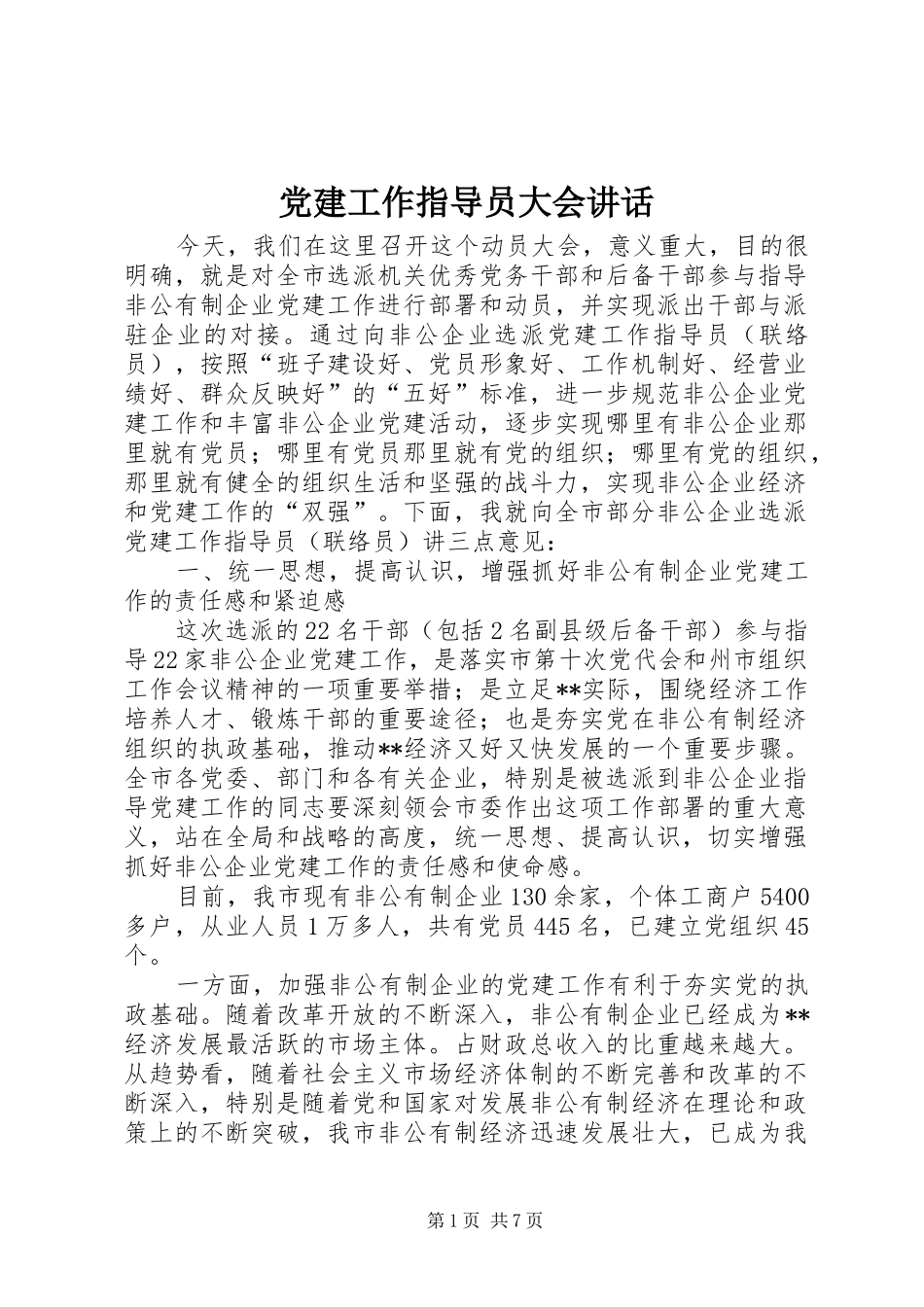 党建工作指导员大会讲话_第1页