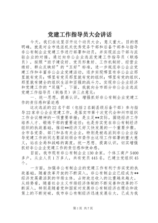 党建工作指导员大会讲话