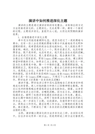 演讲中如何推进深化主题
