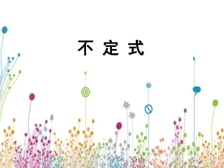 新航道雅思语法 不定式