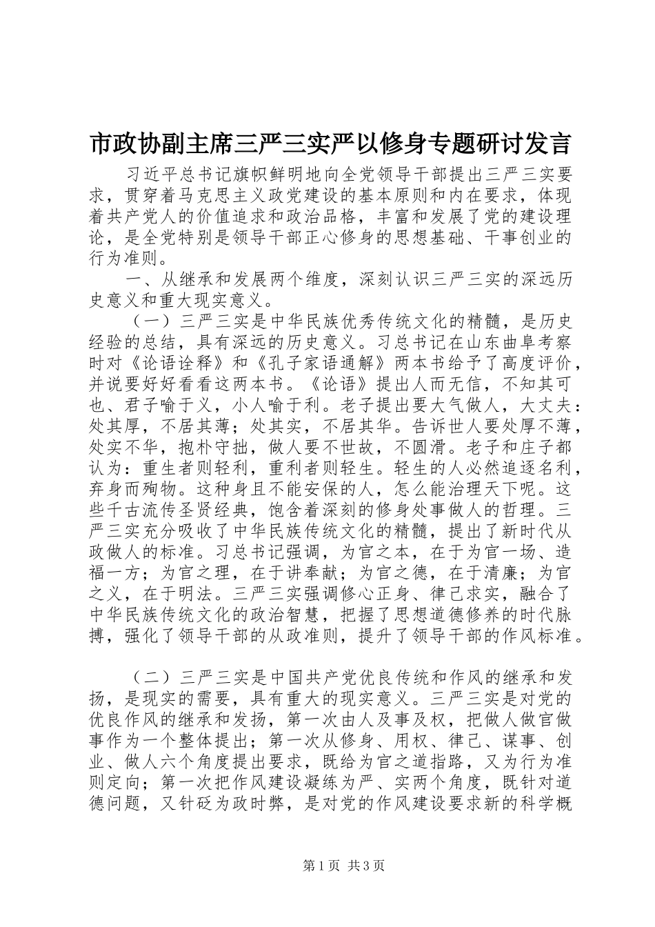 市政协副主席三严三实严以修身专题研讨发言_第1页