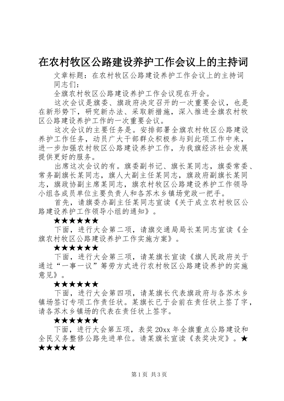 在农村牧区公路建设养护工作会议上的主持词_第1页