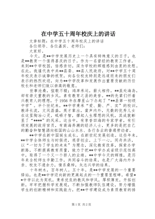 在中学五十周年校庆上的讲话