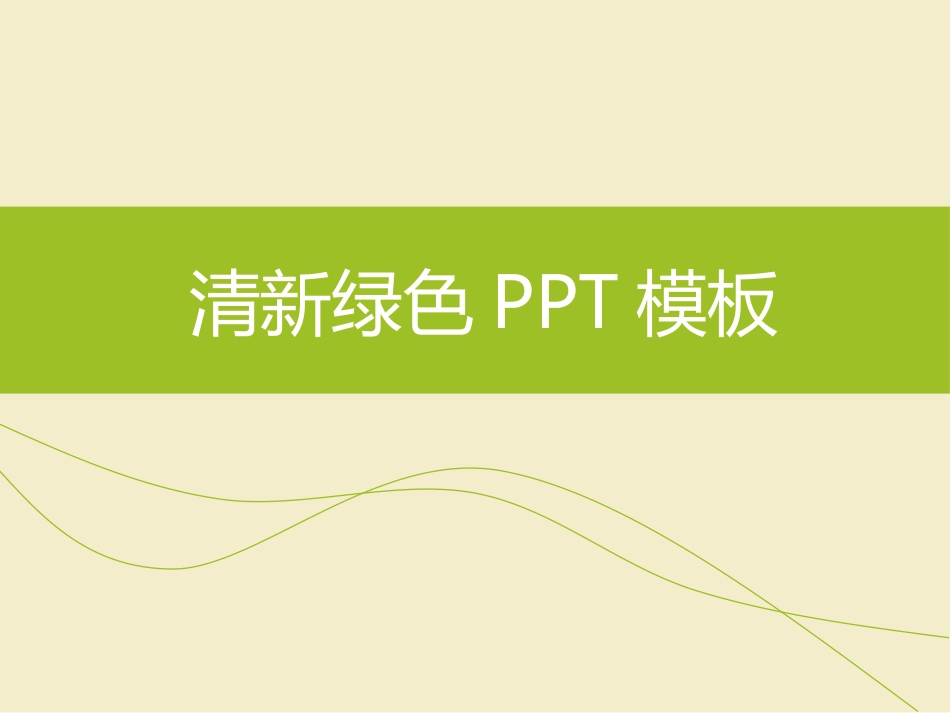 清新简洁PPT模板_第1页