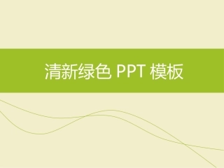 清新简洁PPT模板