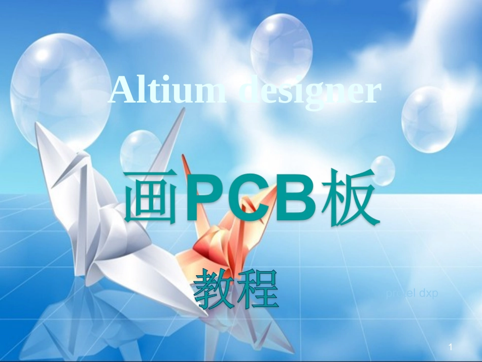 用Altium designer画PCB板教程_第1页