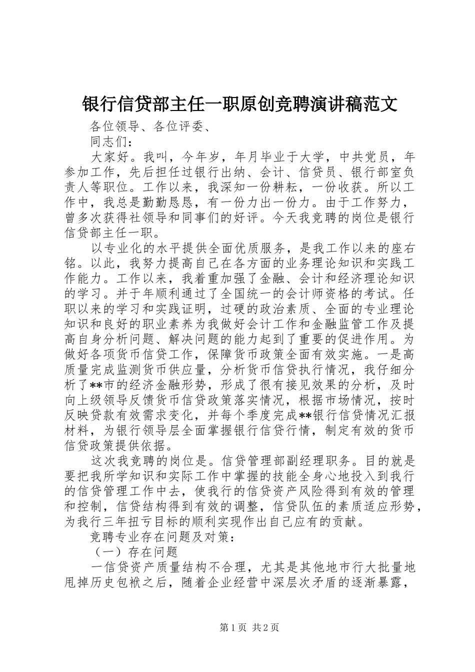 银行信贷部主任一职原创竞聘演讲稿范文_第1页