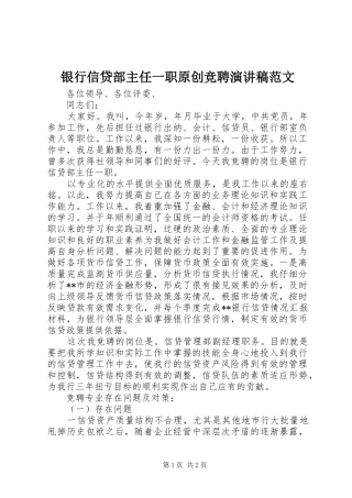 银行信贷部主任一职原创竞聘演讲稿范文