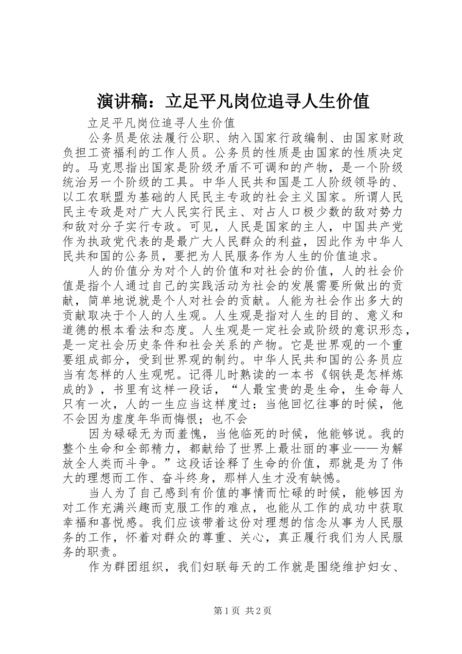 演讲稿：立足平凡岗位追寻人生价值_第1页