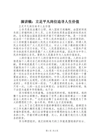 演讲稿：立足平凡岗位追寻人生价值