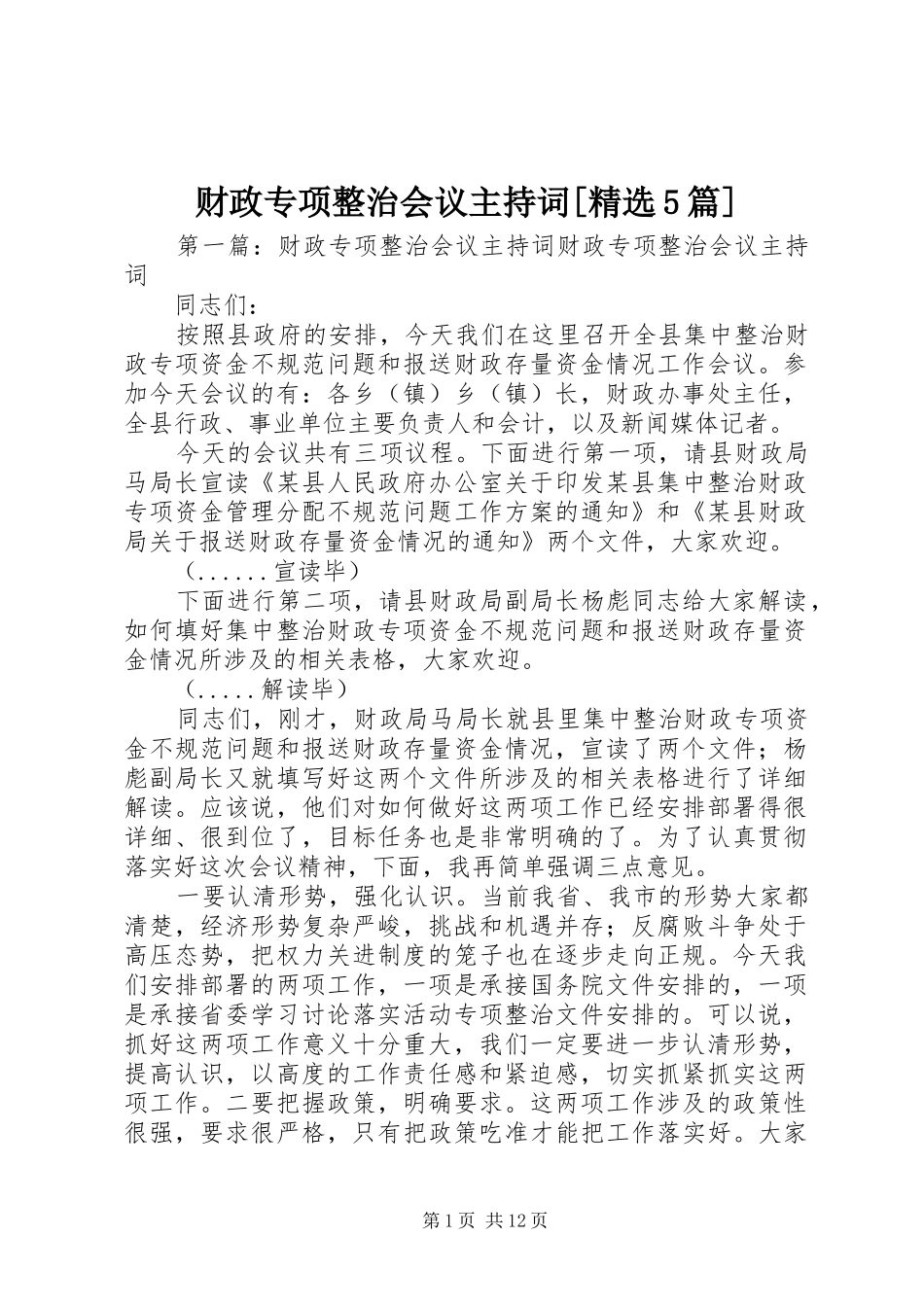 财政专项整治会议主持词[精选5篇]_第1页