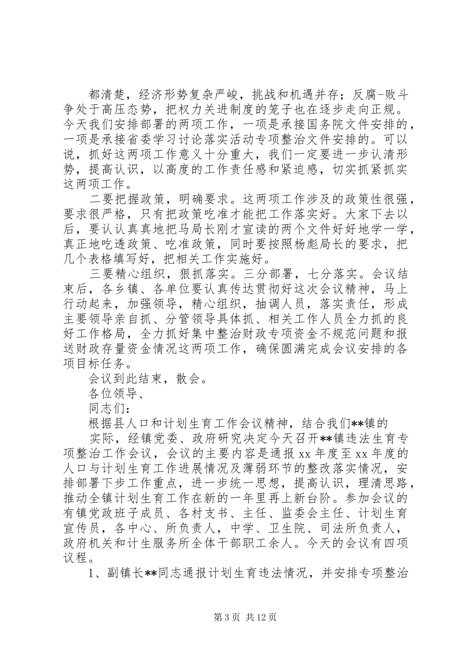 财政专项整治会议主持词[精选5篇]_第3页