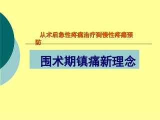 围术期镇痛新进展