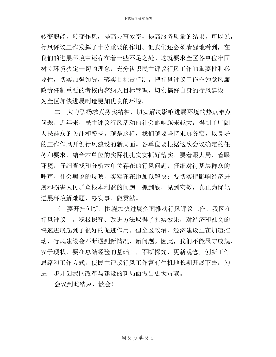 全区“两为两树”民主评议行风总结表彰大会主持词_第2页