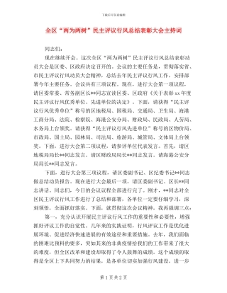 全区“两为两树”民主评议行风总结表彰大会主持词