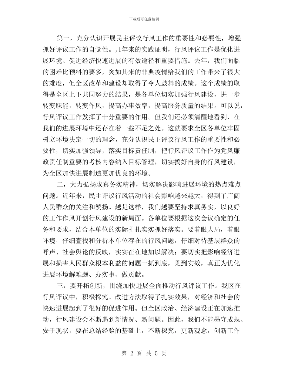 全区“两为两树”民主评议行风总结表彰大会主持词与全区两为两树民主评议行风总结表彰动员大会议程提示汇编_第2页