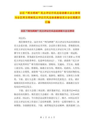 全区“两为两树”民主评议行风总结表彰大会主持词与全区两为两树民主评议行风总结表彰动员大会议程提示汇编