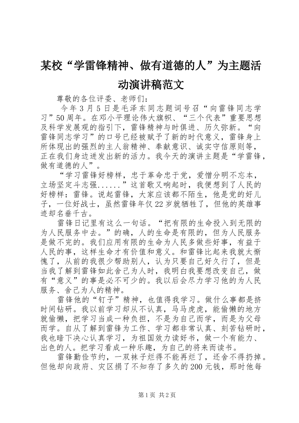 某校“学雷锋精神、做有道德的人”为主题活动演讲稿范文_第1页