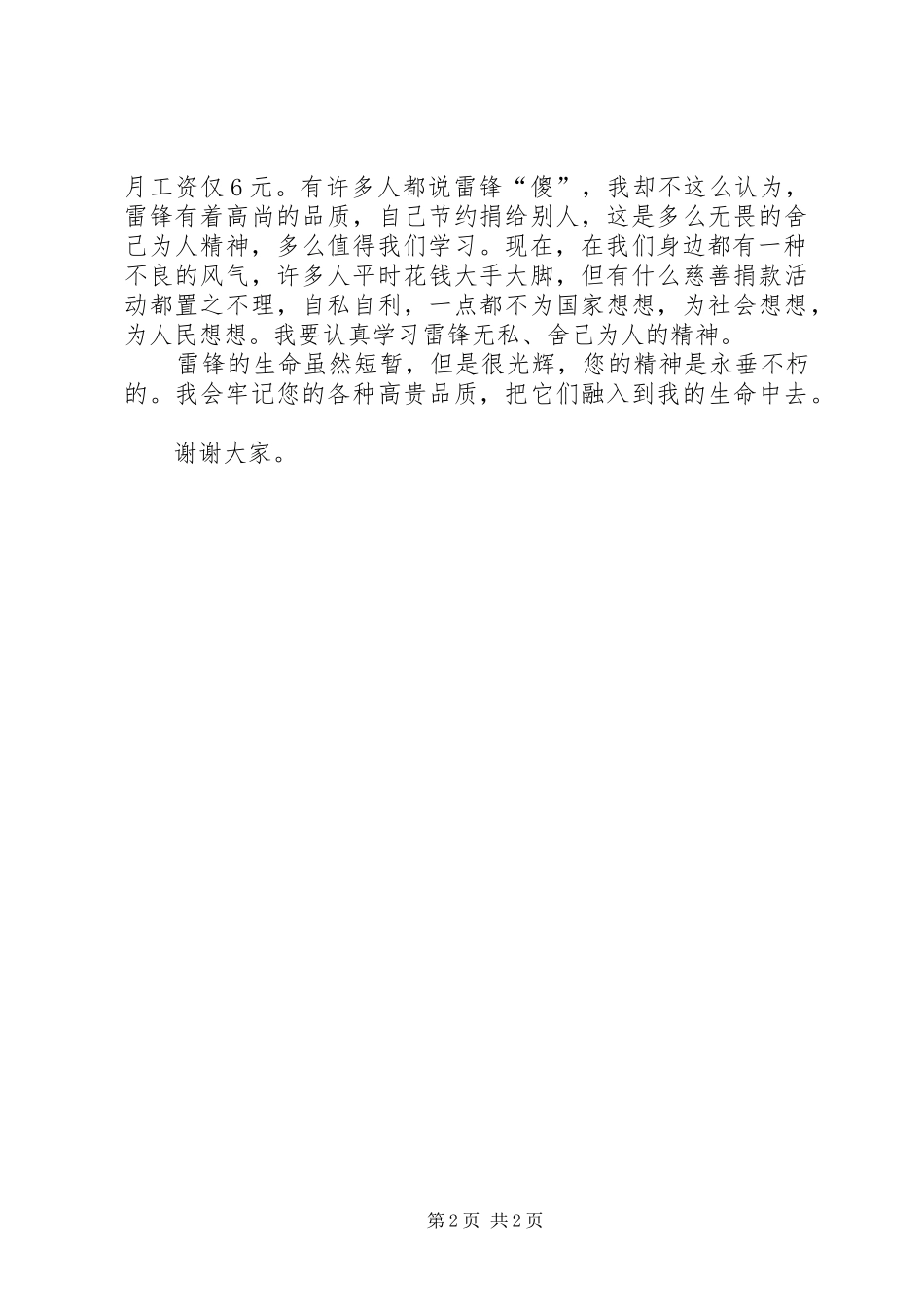 某校“学雷锋精神、做有道德的人”为主题活动演讲稿范文_第2页